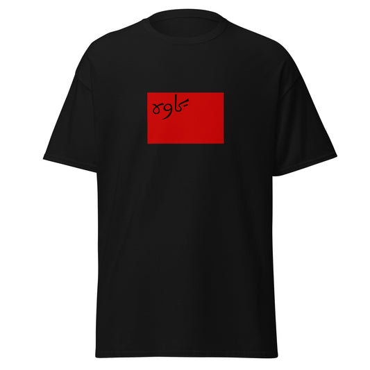 Iran - Persian Socialist Soviet Republic (1920-1921) | Historical Iran Flag Interactive T-Shirt