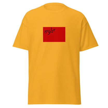 Iran - Persian Socialist Soviet Republic (1920-1921) | Historical Iran Flag Interactive T-Shirt