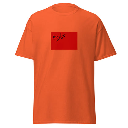 Iran - Persian Socialist Soviet Republic (1920-1921) | Historical Iran Flag Interactive T-Shirt