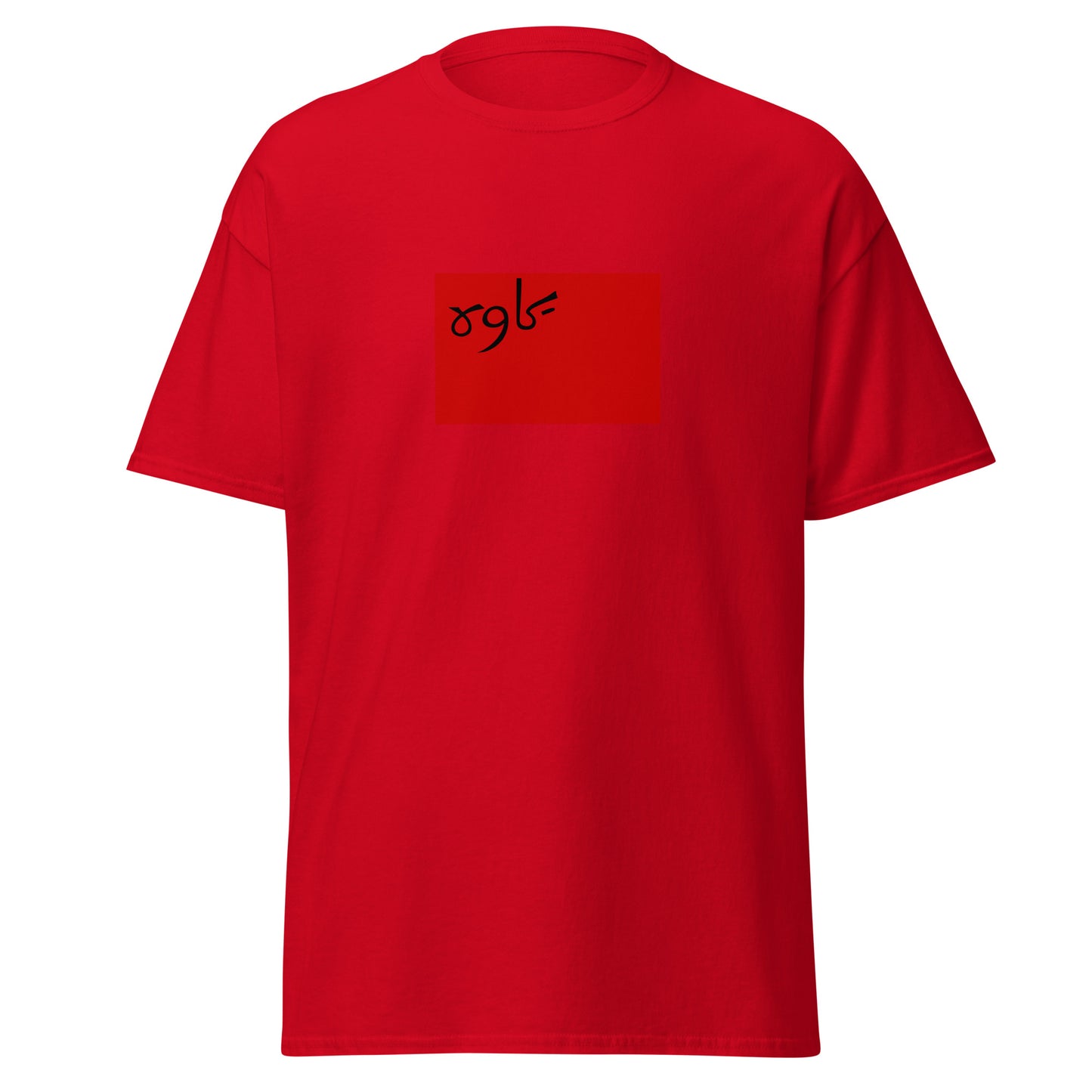 Iran - Persian Socialist Soviet Republic (1920-1921) | Historical Iran Flag Interactive T-Shirt