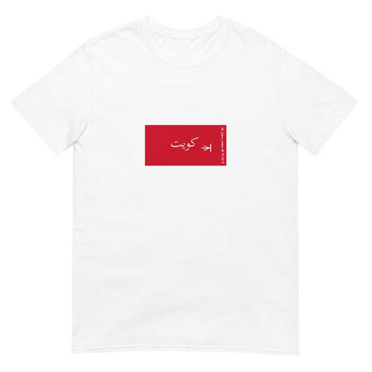 Kuwait - Sheikdom of Kuwait II (1940-1961) | Kuwait Flag Interactive History T-Shirt