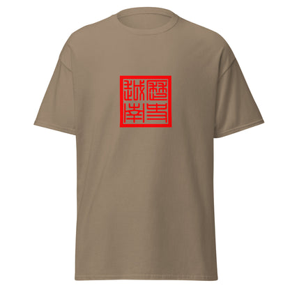 Vietnam - Au Lac Kingdom (257BC-179BC) | Historical Vietnamese Flag Interactive T-shirt