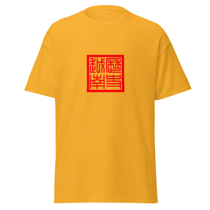 Vietnam - Au Lac Kingdom (257BC-179BC) | Historical Vietnamese Flag Interactive T-shirt