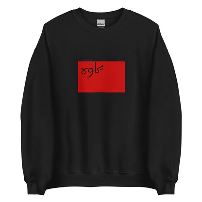 Iran - Persian Socialist Soviet Republic (1920-1921) | Historical Iran Flag Interactive Sweatshirt