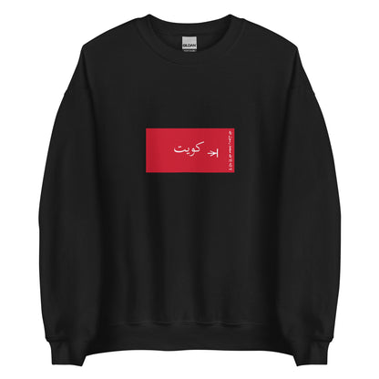Kuwait - Sheikdom of Kuwait II (1940-1961) | Historical Kuwaiti Flag Interactive Sweatshirt