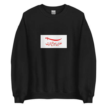 Qatar - Omani Empire (1696-1783) | Historical Qatari Flag Interactive Sweatshirt