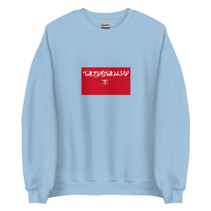 Qatar - Jabrid Emirate (1417-1524) | Historical Qatari Flag Interactive Sweatshirt