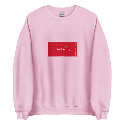 Kuwait - Sheikdom of Kuwait II (1940-1961) | Historical Kuwaiti Flag Interactive Sweatshirt