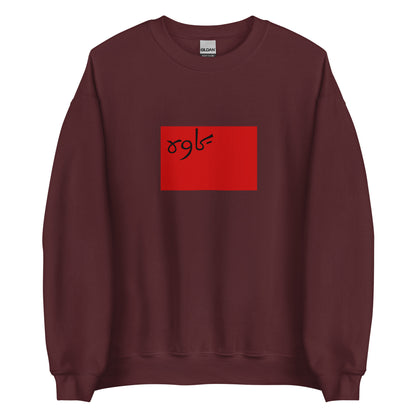 Iran - Persian Socialist Soviet Republic (1920-1921) | Historical Iran Flag Interactive Sweatshirt