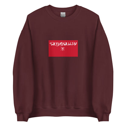 Qatar - Jabrid Emirate (1417-1524) | Historical Qatari Flag Interactive Sweatshirt