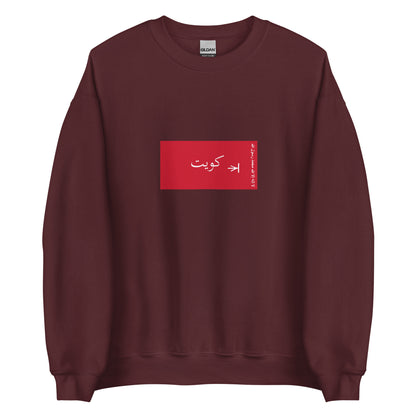 Kuwait - Sheikdom of Kuwait II (1940-1961) | Historical Kuwaiti Flag Interactive Sweatshirt