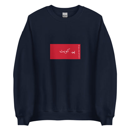 Kuwait - Sheikdom of Kuwait II (1940-1961) | Historical Kuwaiti Flag Interactive Sweatshirt