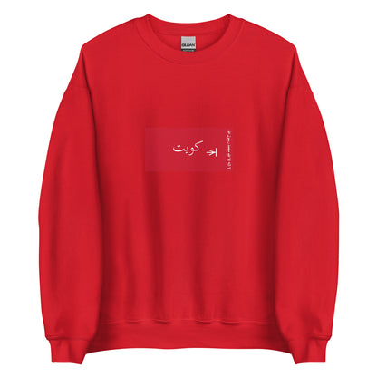 Kuwait - Sheikdom of Kuwait II (1940-1961) | Historical Kuwaiti Flag Interactive Sweatshirt