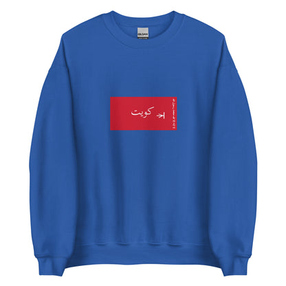 Kuwait - Sheikdom of Kuwait II (1940-1961) | Historical Kuwaiti Flag Interactive Sweatshirt