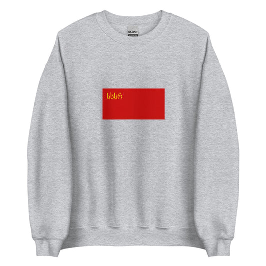 Georgia - Georgian Soviet Socialist Republic (1921-1951) | Historical Georgian Flag Interactive Sweatshirt