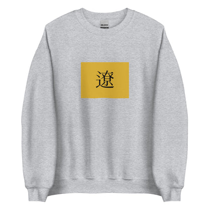 Mongolia - Liao Dynasty (916-1125) | Historical Mongolian Flag Interactive Sweatshirt