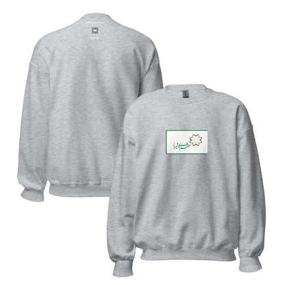 Iran - Shirazi People | Ethnic Iranian Flag Interactive Sweatshirt