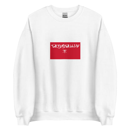 UAE - Jabrids Dynasty (1417-1524) | Historical UAE Flag Interactive Sweatshirt